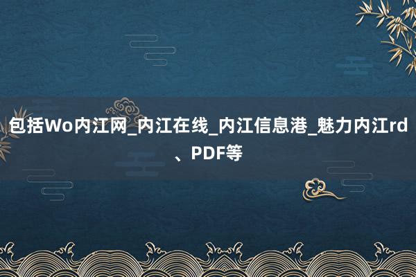 包括Wo内江网_内江在线_内江信息港_魅力内江rd、PDF等