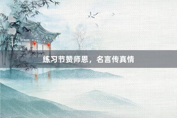 练习节赞师恩，名言传真情